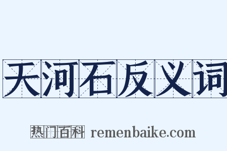 天河石反义词是什么意思的图片